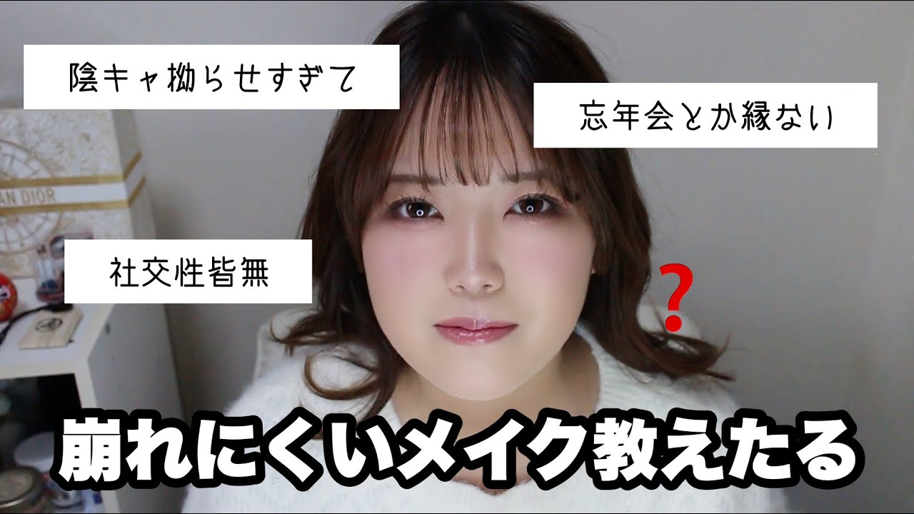 2025忘年会呼ばれなかった女|忘年会メイク|一日中崩れない本気のベースメイク😷