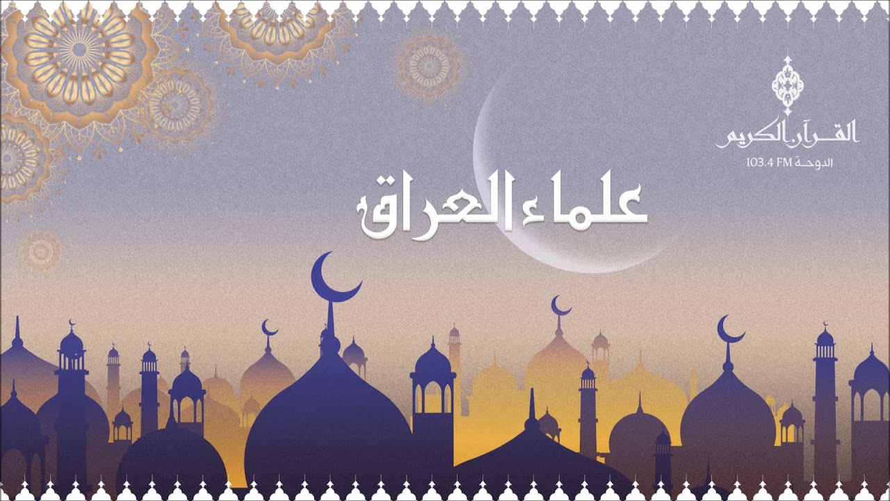 علماء العراق ،،، قاسم القيسي - 09