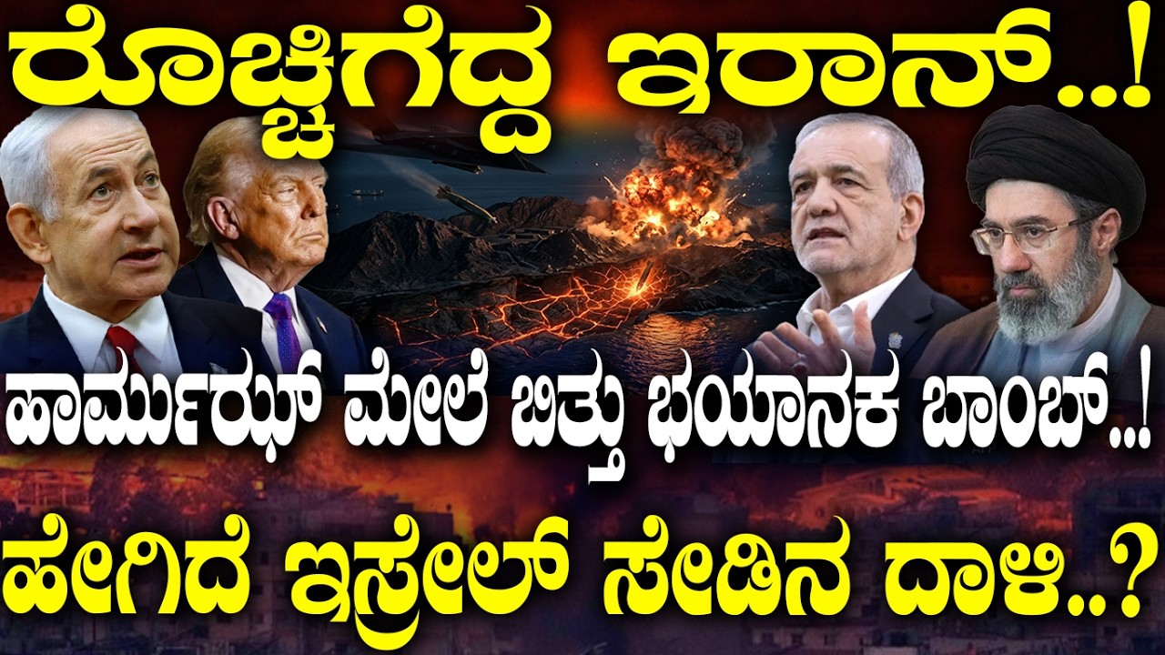 ರೊಚ್ಚಿಗೆದ್ದ ಇರಾನ್..! ಹೇಗಿದೆ ಇಸ್ರೇಲ್ ಸೇಡಿನ ದಾಳಿ..? | Shockwaves in Hormuz | | Iran Blames Israel |