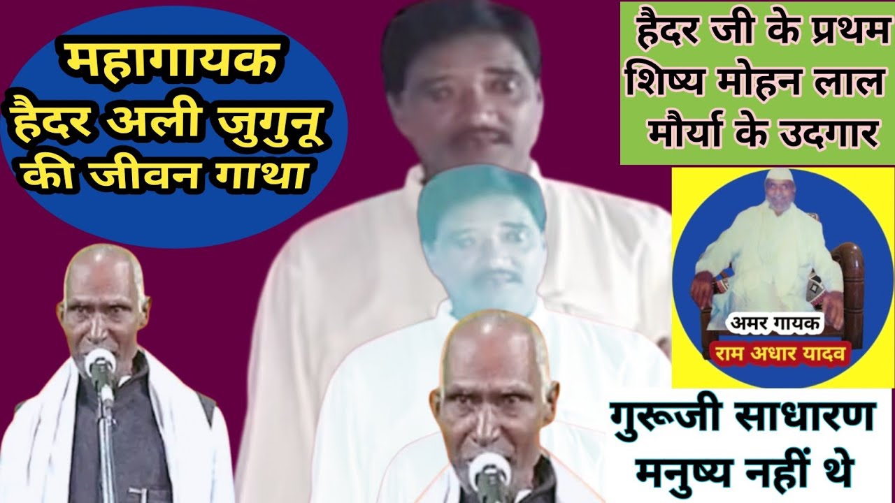 महागायक हैदर अली जुगनू की अमर गाथा। हैदर जी के प्रथम शिष्य मोहन लाल मौर्या से बतकही।अवधी लोक बतकही