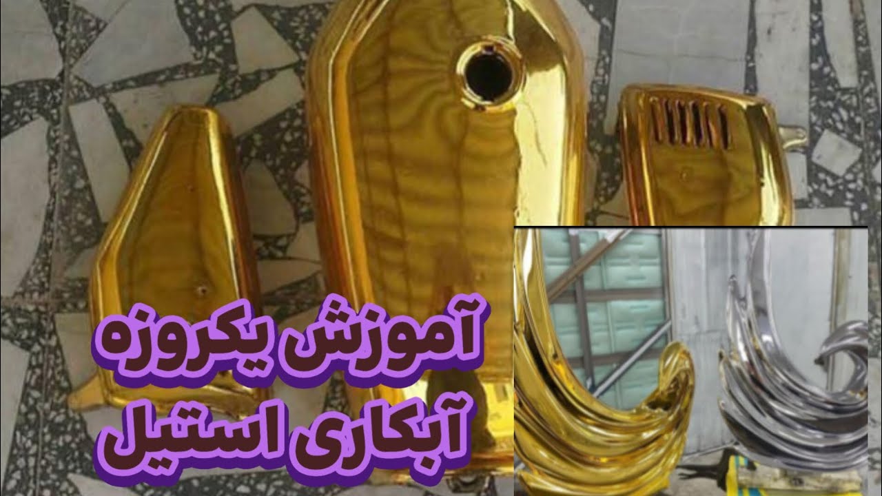 برای اموزش حضوری و خرید فرمول کروم استیل تماس بگیرید #ابکاری_استیل #فانتاکروم