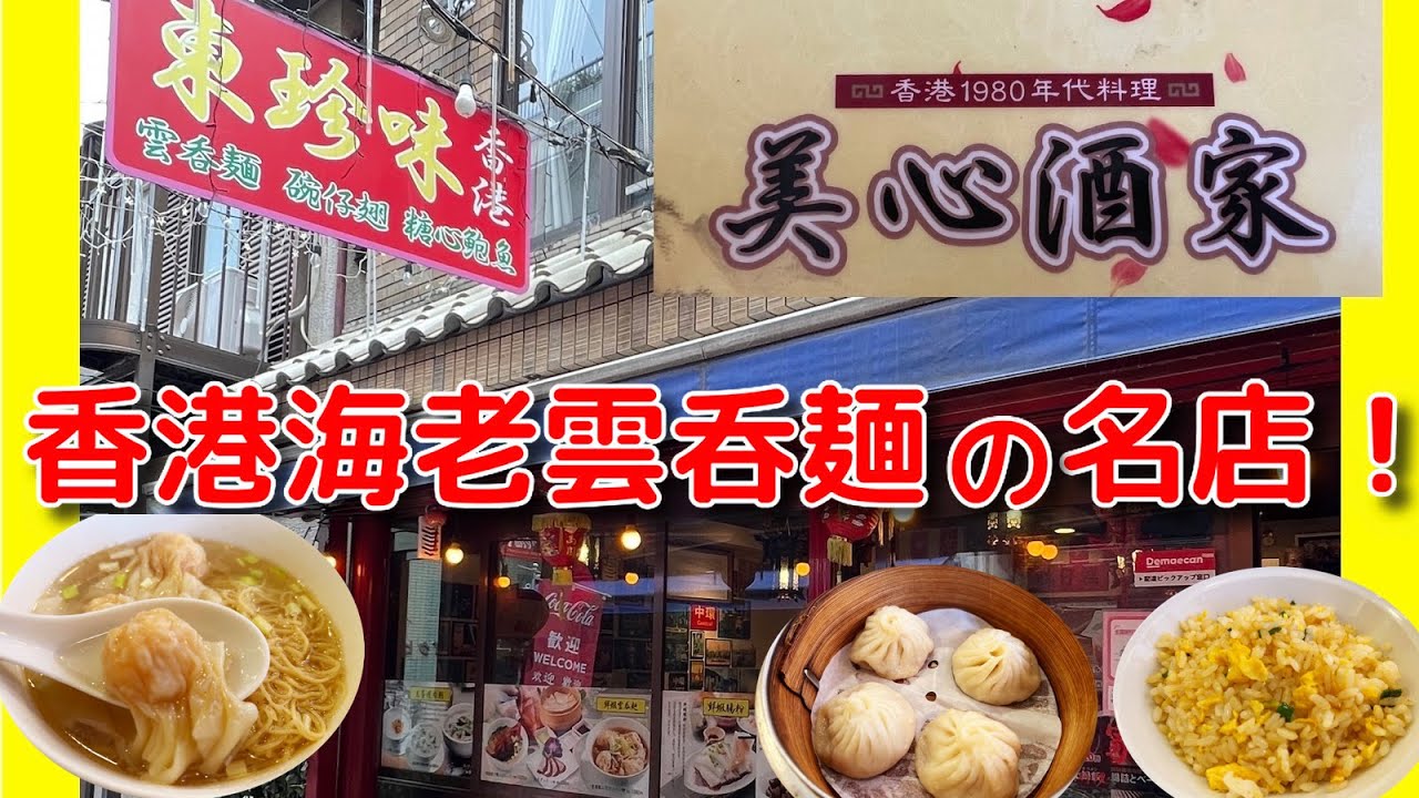 【横浜中華街23】「美心酒家」 - 香港雲呑麺の名店 - #横浜中華街ランチ #横浜中華街 #横浜グルメ #hongkong