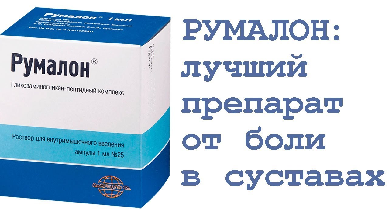 РУМАЛОН: лучший препарат от боли в суставах