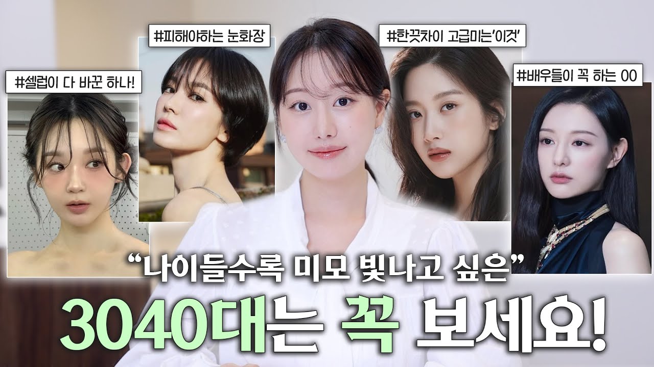 3040필수🔥나이들수록 더 예뻐지는 한끗차이는 이겁니다‼️화장변화, 고급미 포인트, 필수관리 등 | 인보라INBORA