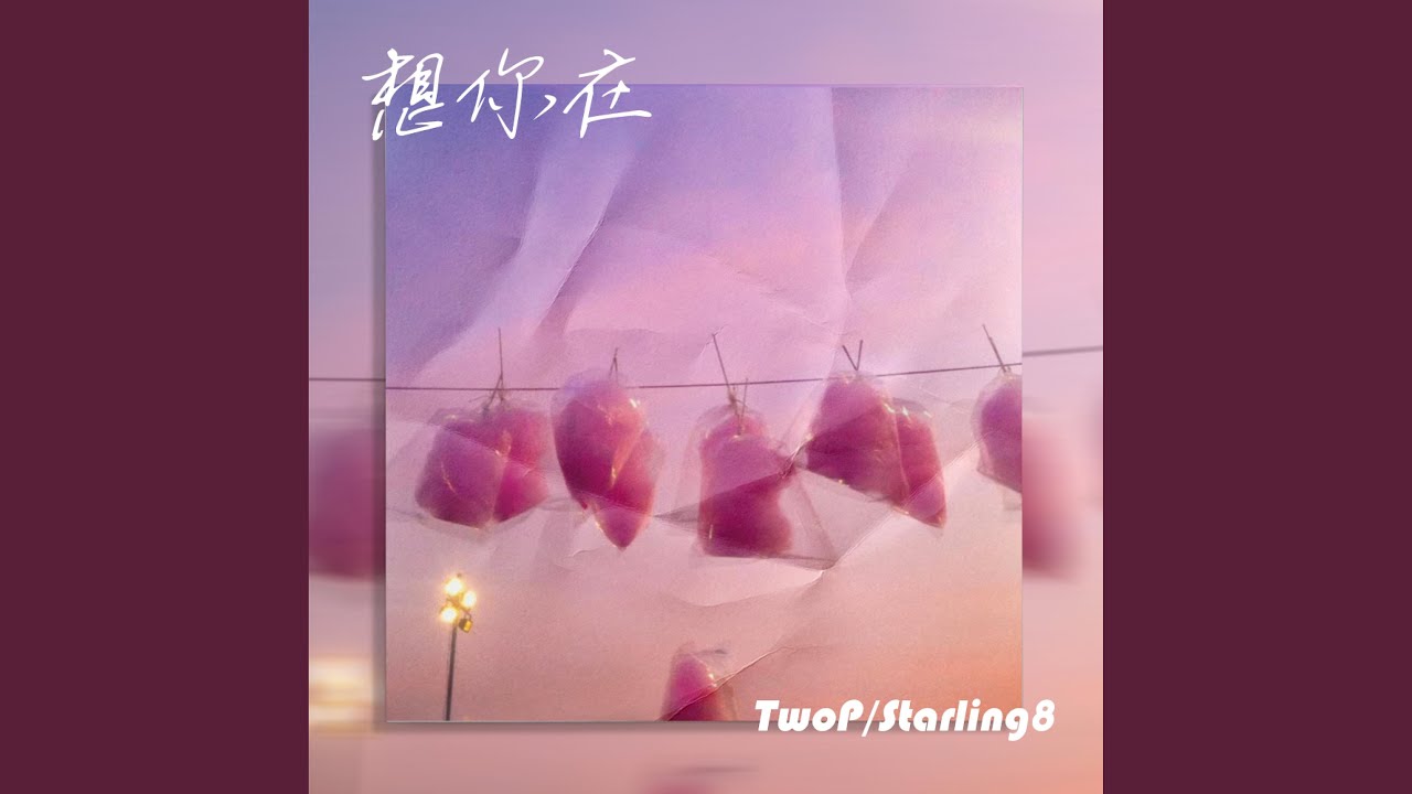 想你在