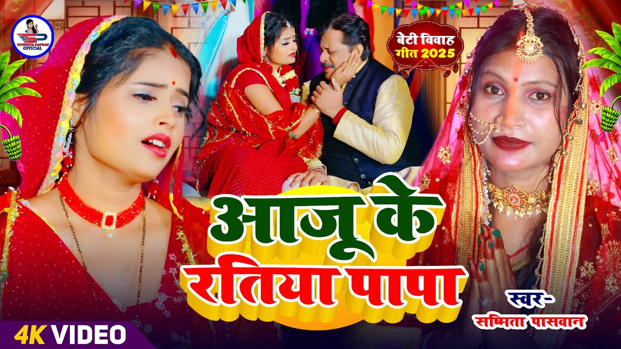 विवाह कन्यादान गीत | आजू के रतिया पापा बाडा डेरावान | Susmita Paswan Vivah Geet #Kanyadan_geet_2025