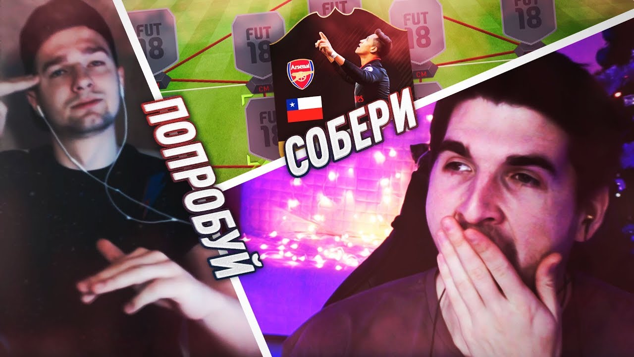 ПОПРОБУЙ СОБЕРИ ft. FORZOREZOR В FIFA 18