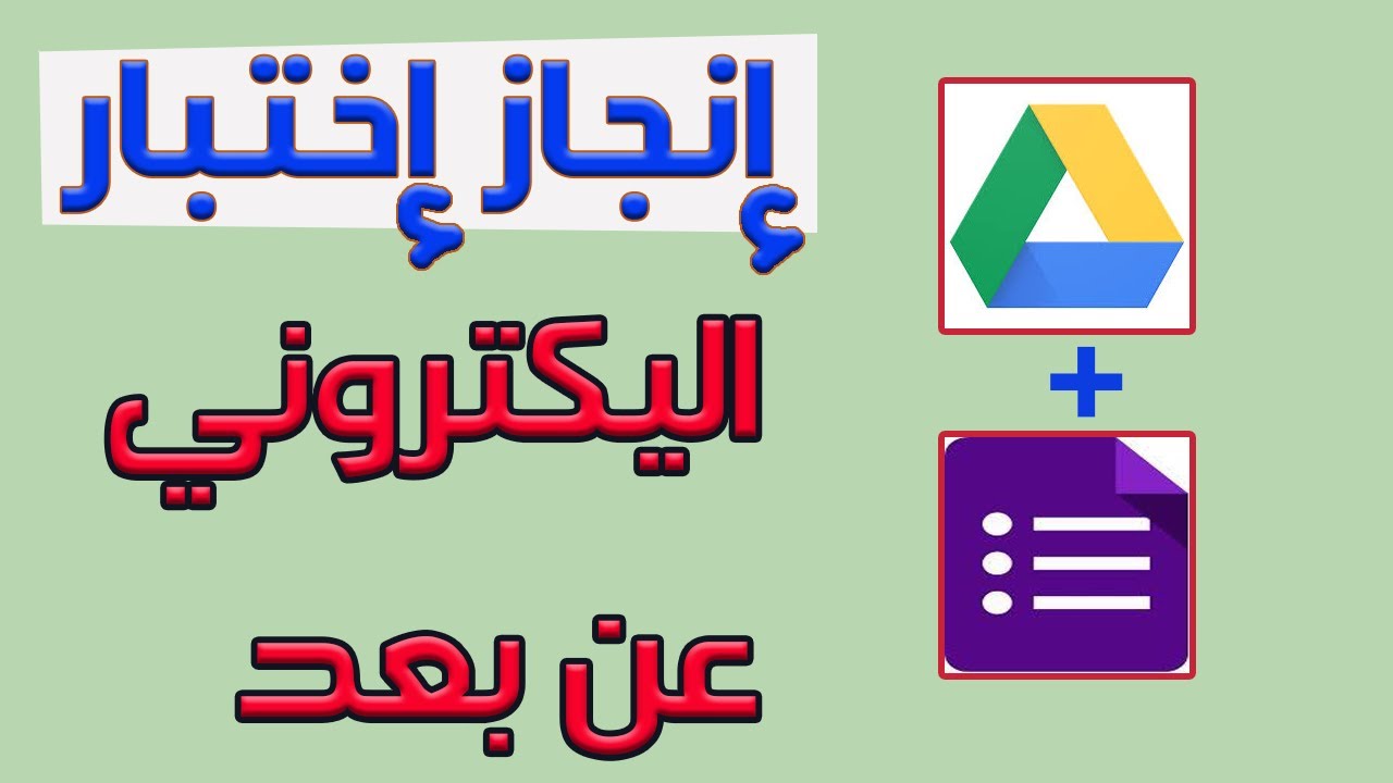 google forms |شرح طريقة عمل اختبار الكتروني(فرض) مع التنقيط و التصحيح التلقائي بواسطة نماذج قوقل