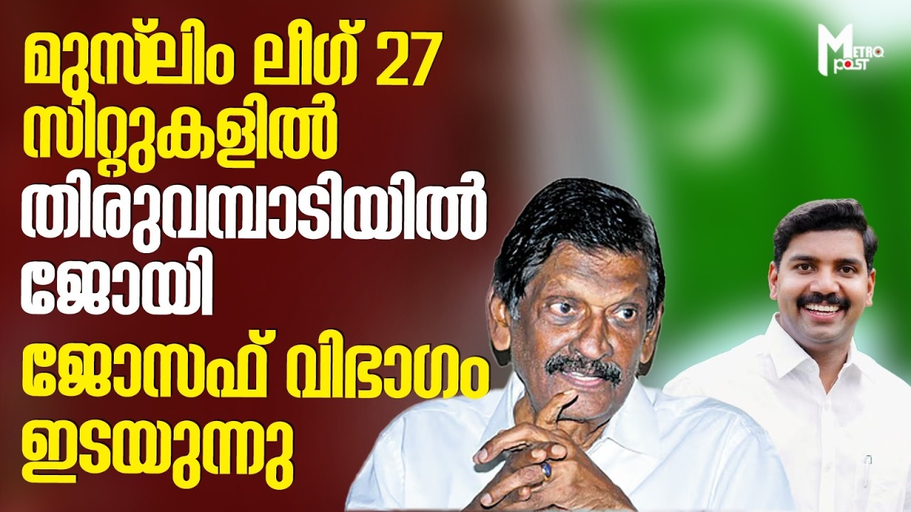 മുസ്ലിം ലീഗ് 27 സിറ്റുകളില്‍ തിരുവമ്പാടിയില്‍ ജോയി, ജോസഫ് വിഭാഗം ഇടയുന്നു