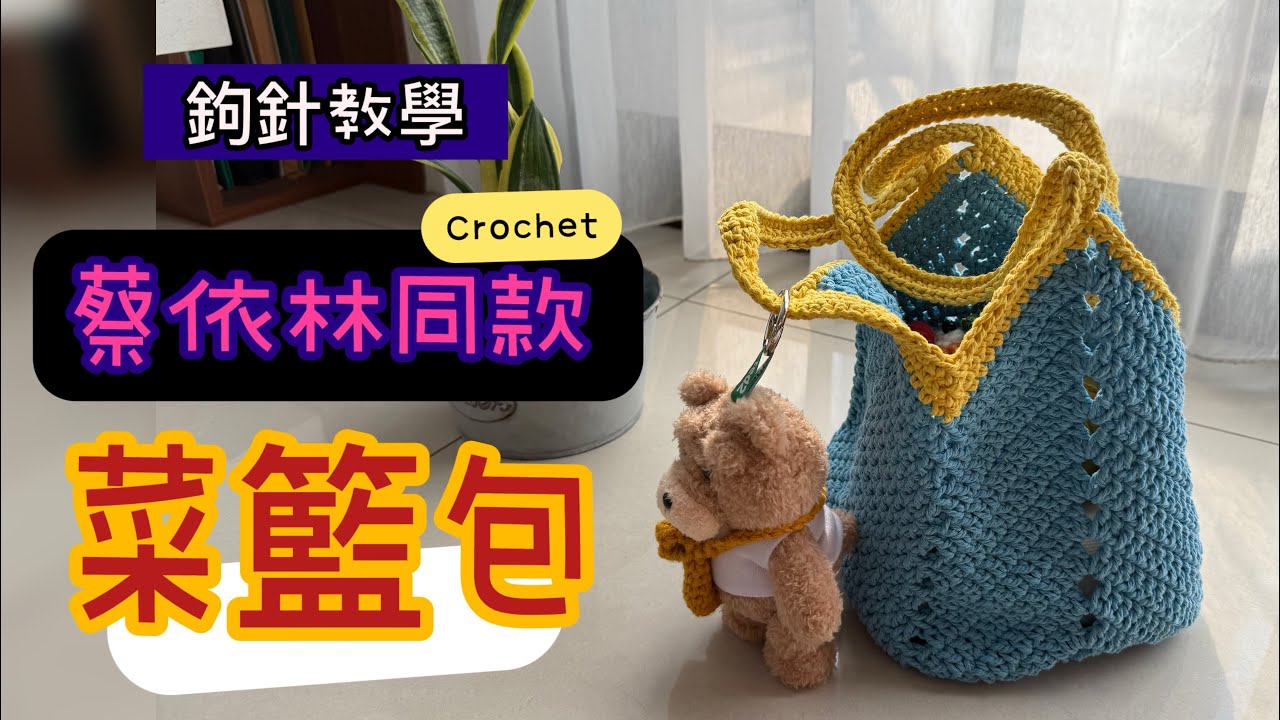 明星同款！【鉤針教學】蔡依林菜籃包🧶 Crochet Jolin Tsai Bag｜ジョリン・ツァイかぎ針