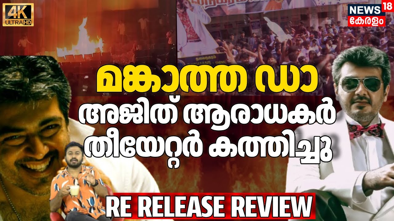 'മങ്കാത്ത ഡാ' Ajith ആരാധകർ Theatre കത്തിച്ചു | Mankatha | Re -Release Review | 4K | N18V