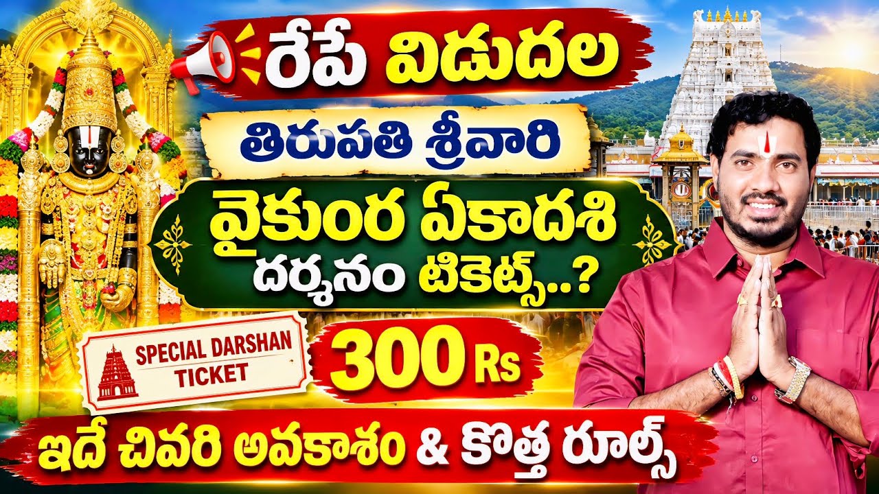 రేపే విడుదల 🔥 తిరుమల వైకుంఠ ఏకాదశి ₹300 దర్శనం టికెట్లు | 2026 కొత్త రూల్స్ ఇవే | TTD Tickets 