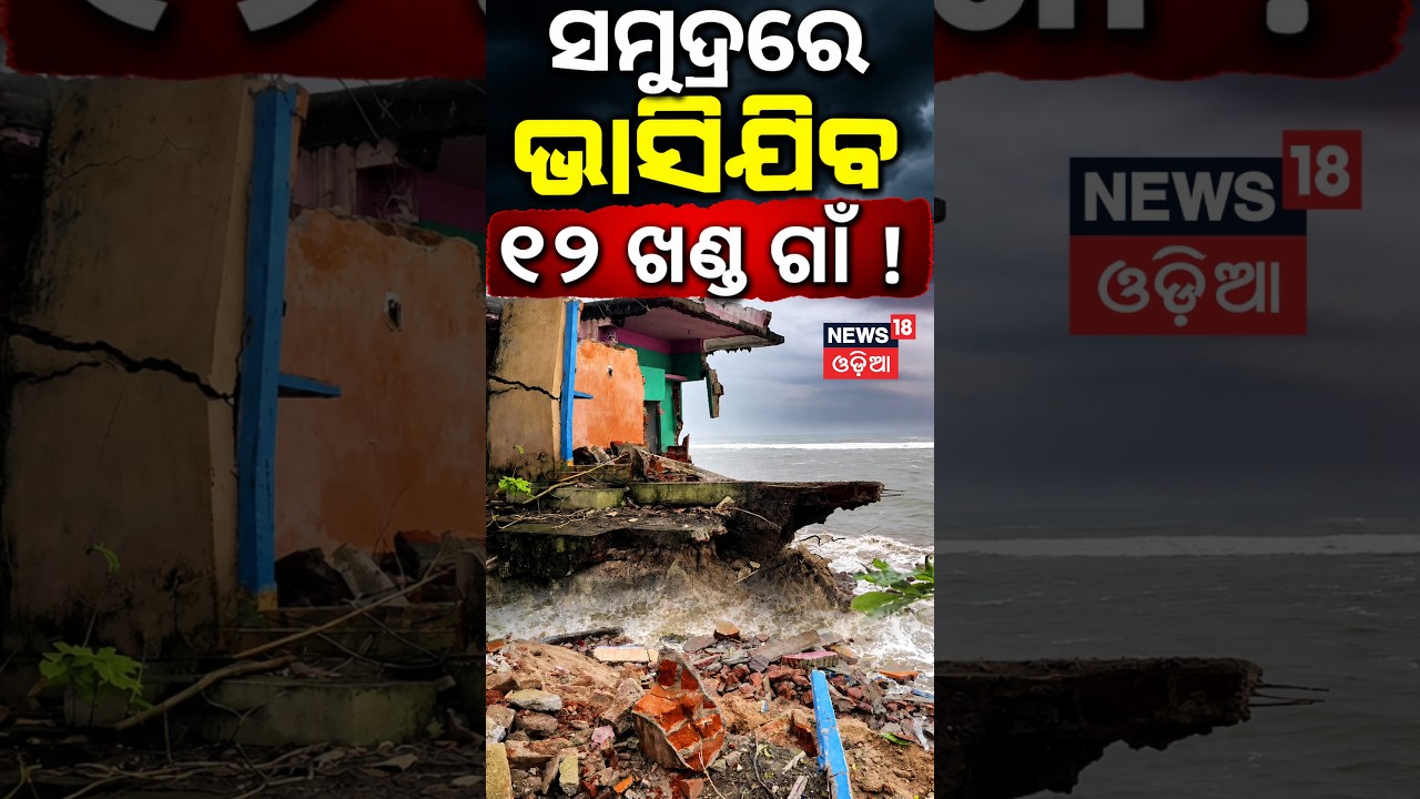 ମାଡ଼ିଆସୁଛି ସମୁଦ୍ର | ଭାସିଯିବ ୧୨ଖଣ୍ଡ ଗାଁ ! Ganjam Sea Erosion | Huge Waves Threaten Podampeta Village