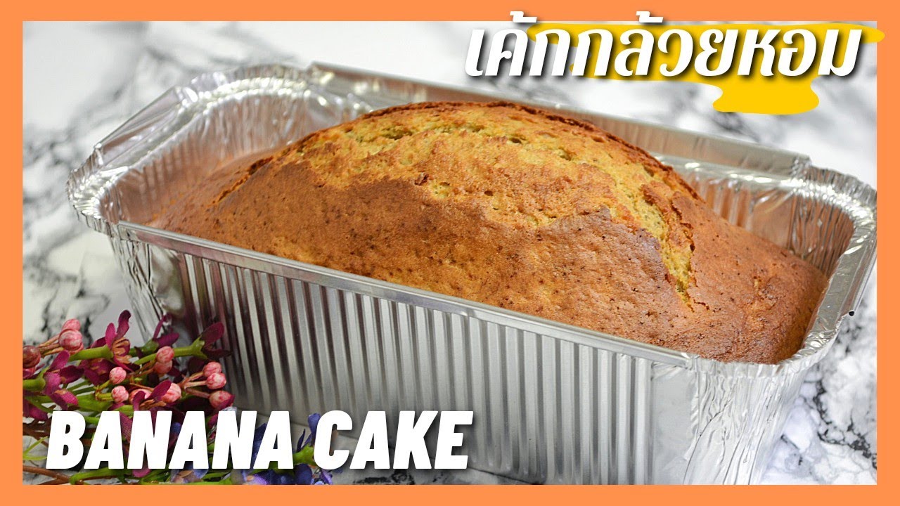 เค้กกล้วยหอมหน้าปูด สูตรเพื่อสุขภาพ ไม่ใส่เนย,ไม่ใส่น้ำมัน  Banana Cake ,No Oil, No Butter
