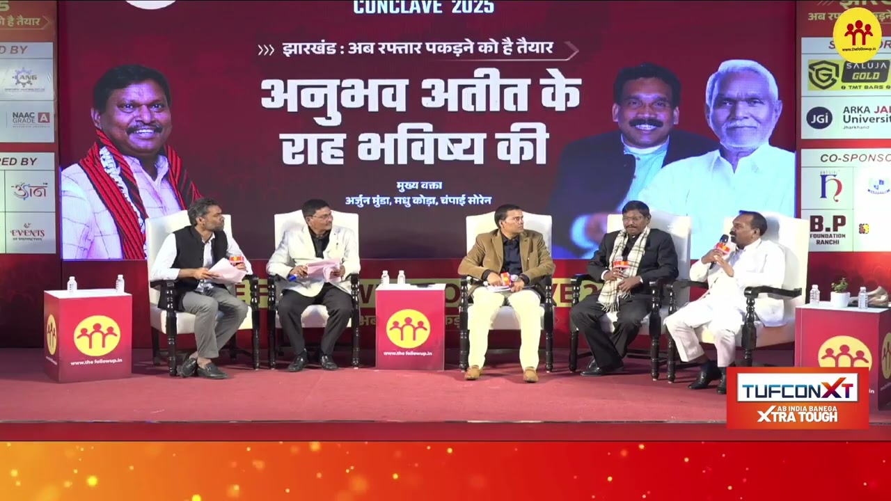 SIR और सरना कोड पर क्या कहा फॉलोअप कॉनक्लेव में पूर्व CM अर्जुन मुंडा और मधु कोडा ने, सुनिए