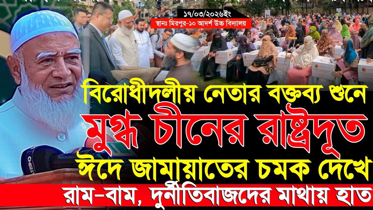 বিরোধীদলীয় নেতার বক্তব্যে মুগ্ধ চীনের রাষ্ট্রদূত || চীনের সহায়তায় ১০০০ লোকের ঈদ আয়োজন || jammat