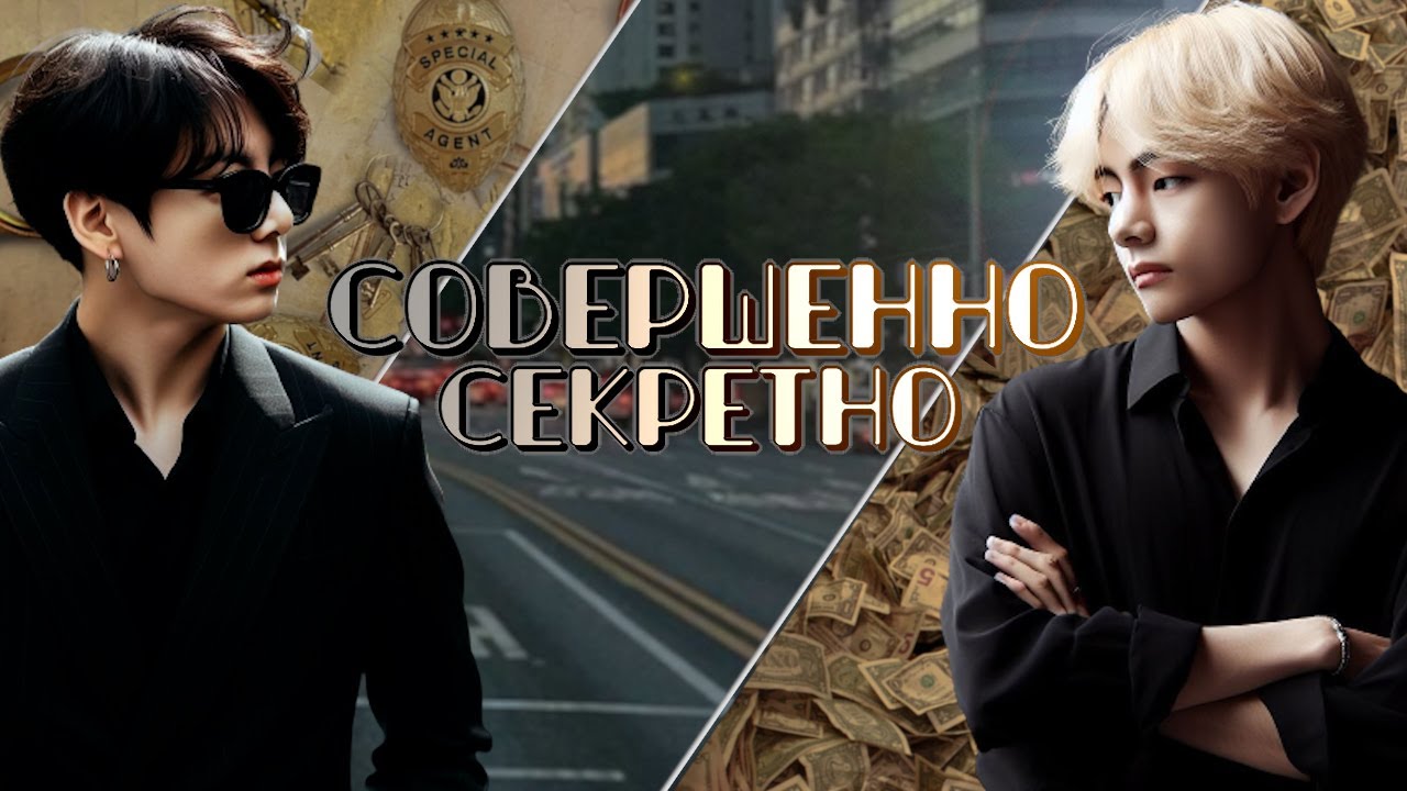 Совершенно секретно | Глава 1 | cool dude | ВИГУКИ | Озвучка фанфика от Мио #bts #озвучка