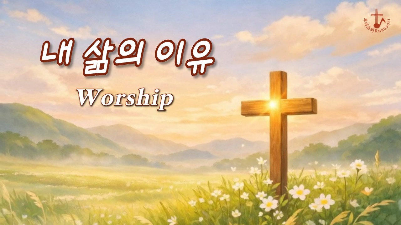 내 삶의 이유 | 창작 CCM 워십 | 기도할 때 듣는 찬양
