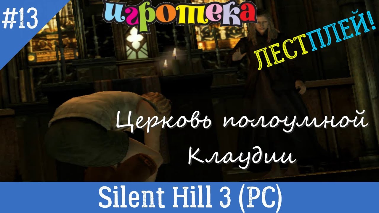 Игротека Летсплей. Silent Hill 3 (PC, 2003) Часть 13 - Церковь полоумной Клаудии