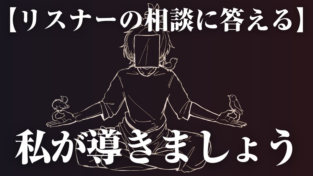 【恋愛・仕事】リスナーからの人生相談会【ADHD】
