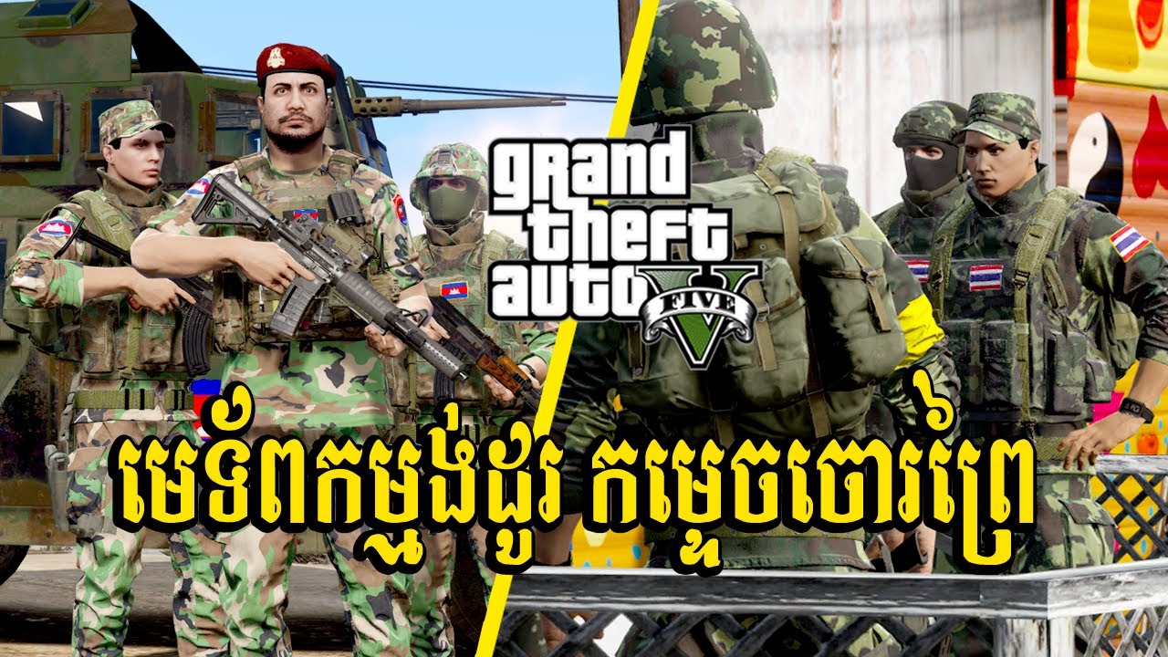 មេទ័ពកម្មង់ដូរ កម្ទេចចោរព្រៃ | GTA5 GAMEPLAY 2026 #ep130