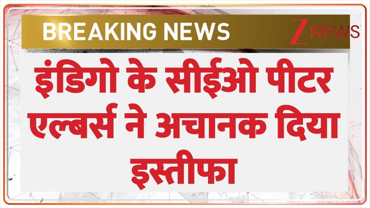 Breaking News: इंडिगो के सीईओ पीटर एल्बर्स ने अचानक इस्तीफा दे दिया  Indigo CEO Resigns