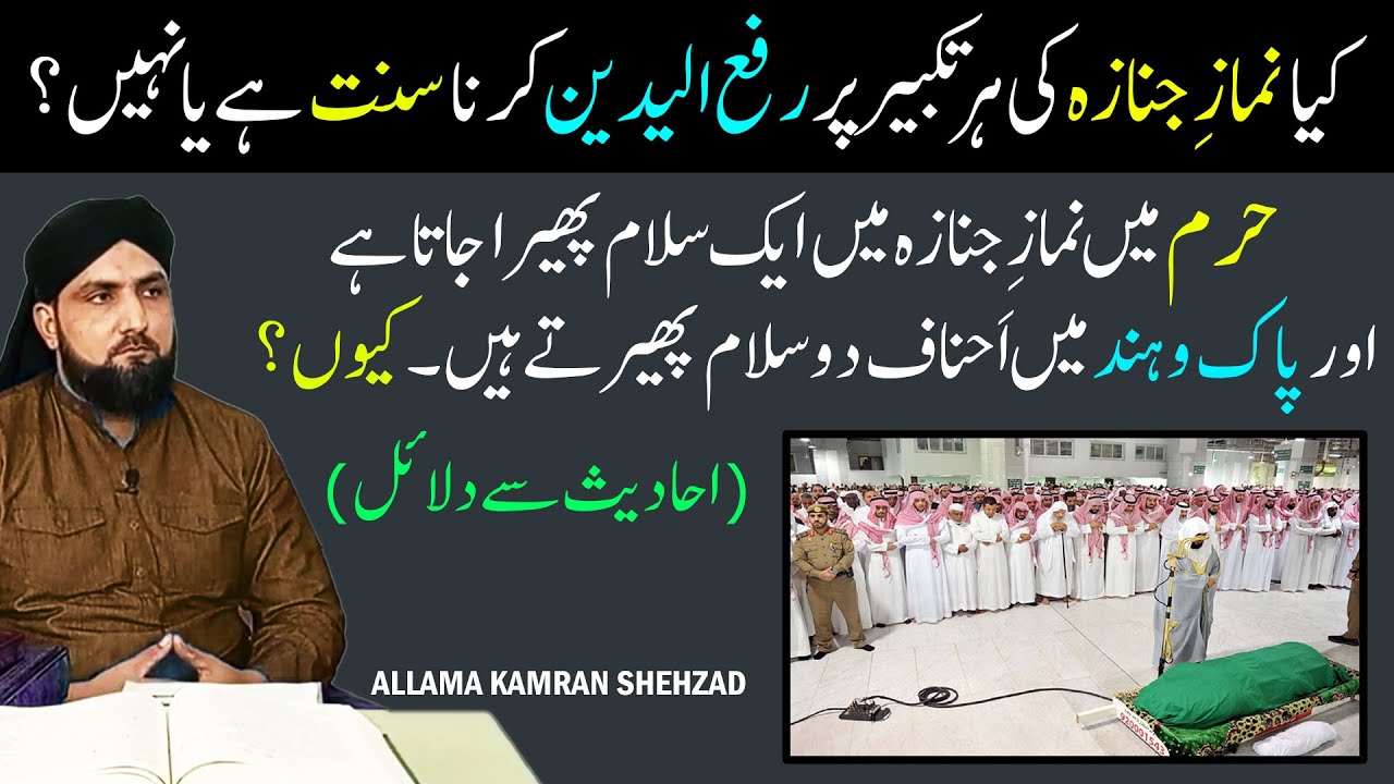 Kya Namaz e Janaza Ki Har Takbeer Par Rafa Yadain Karna Sunnat Hai?