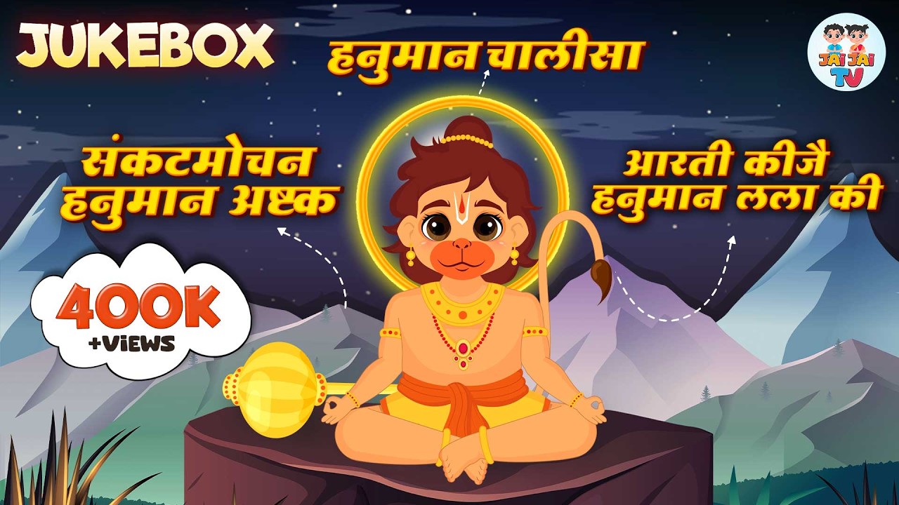 हनुमान जयंती स्पेशल  | Hanuman Chalisa | हनुमान अष्टक | Nonstop Hanuman Bhajans