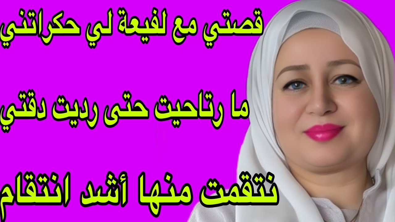 الحلقة 372👍قصتي مع اللفعة لي حكراتني ودمراتني أنا وبنتي😭ولكن ما تهنيت حتى رجعت دقتي😂قصة واقعية طوووب