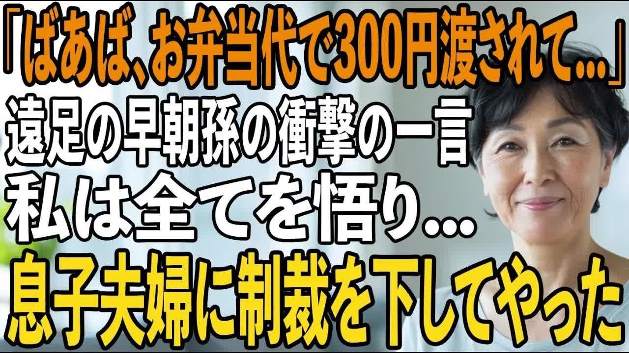 「パパとママは海外旅行に行くって」朝7時、10歳の孫が玄関前でリュックを抱きしめ震えていた→息子夫婦の”孫への扱い”を悟った私が彼らに下した制裁とは【シニアライフ】【60代以上の方へ】