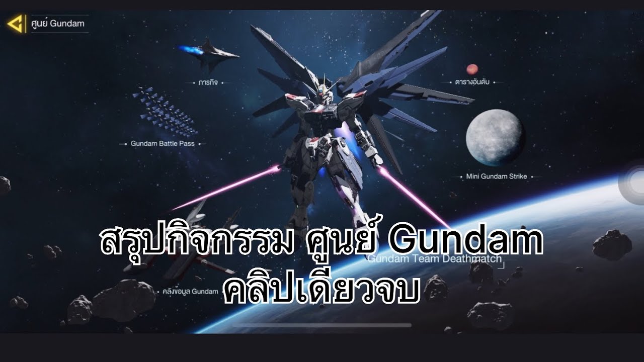 สรุปกิจกรรม ศูนย์ Gundam คลิปเดียวจบ Gundam มาแล้วครับ