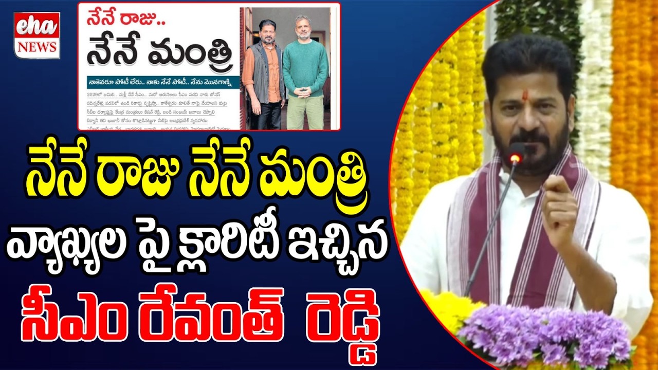 CM Revanth Reddy Gives Clarity On Nene Raju Nene Mantri Controversy | Eha News