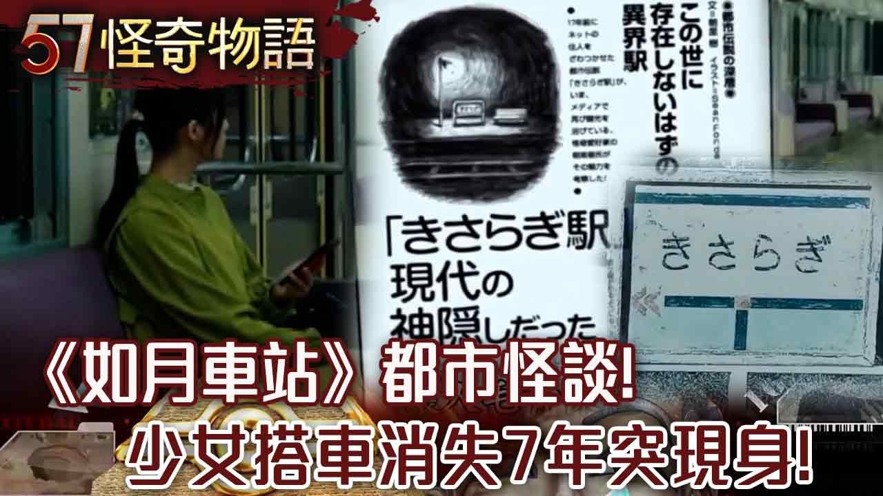 《如月車站》都市怪談 少女搭車消失7年 2011年突現身述詭歷 異世界空無一人/真實事件！3名燈塔看守員集體消失 120年前一本日誌曝海妖真實存在！？【57怪奇物語】@57StrangerThings