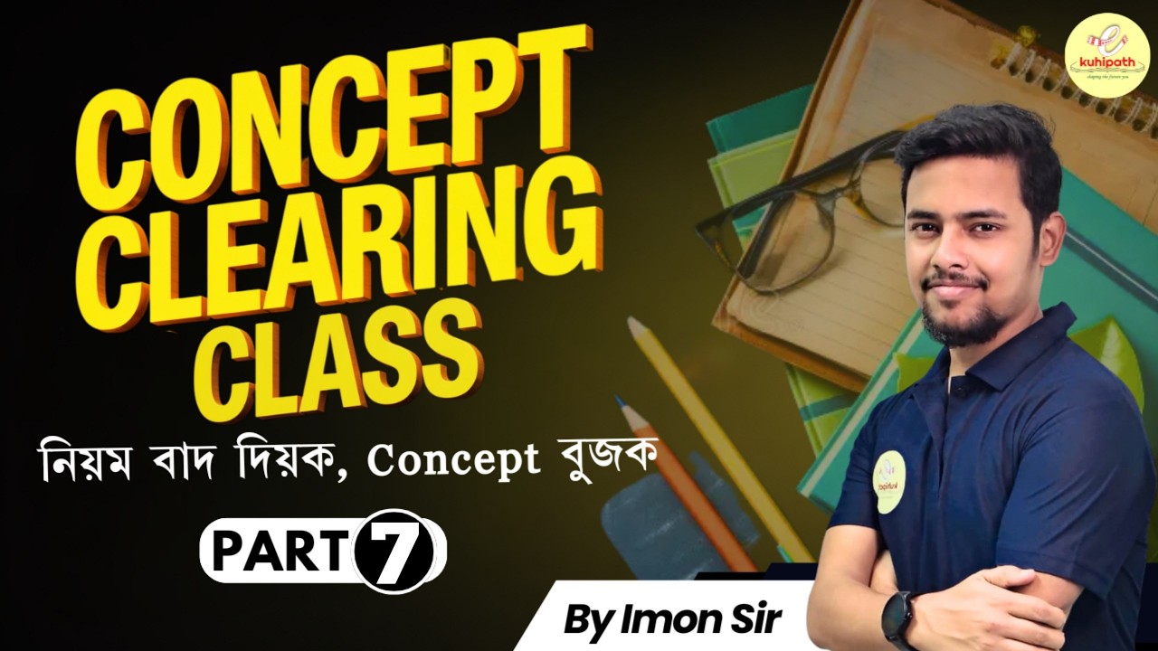 Concept Clearing Class part 07 | নিয়ম বাদ দিয়ক, Concept বুজক || All Competitive Exams
