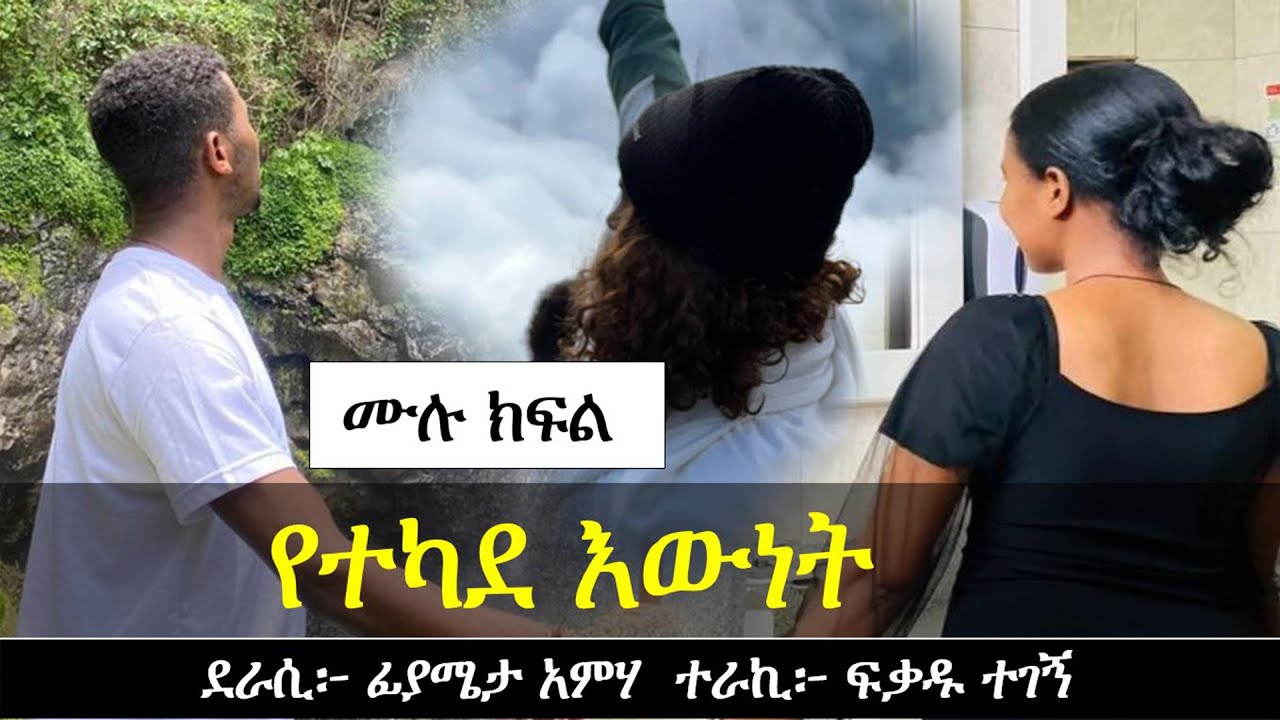 የተካደ እውነት | Ethiopian love story | Yesewalem