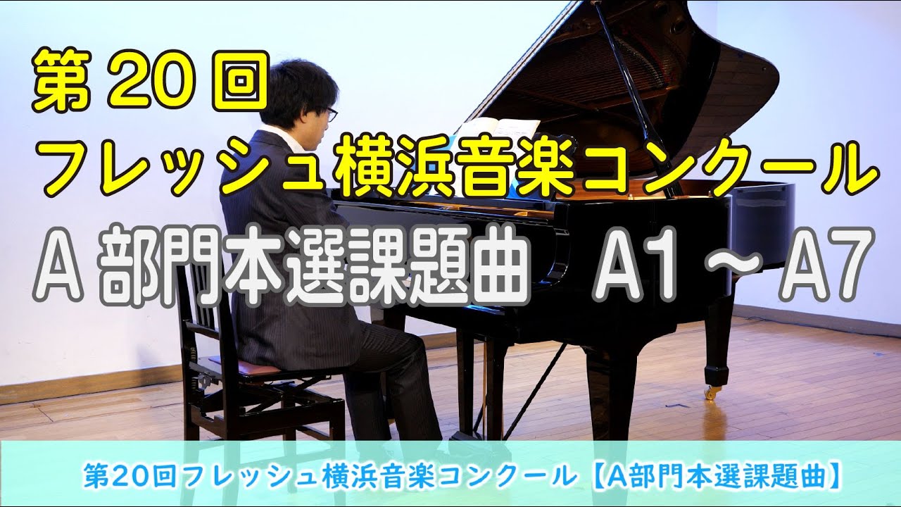 第20回フレッシュ横浜音楽コンクール【A部門本選課題曲】A1～A7