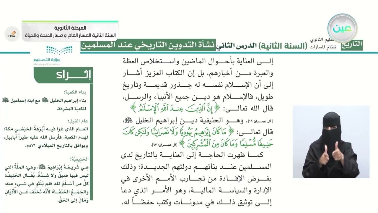 نشأة التدوين التاريخي عند المسلمين 1 - التاريخ - المسار العام والصحة والحياة - السنة الثانية