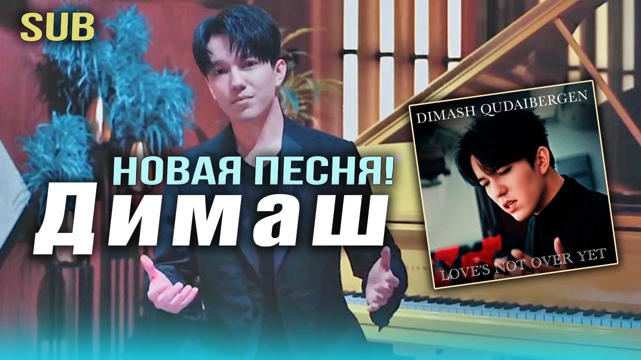 🔔 Мы так давно ждем эту песню Димаша... Скоро премьера! «Love’s Not Over Yet» («Over Here»)  SUB