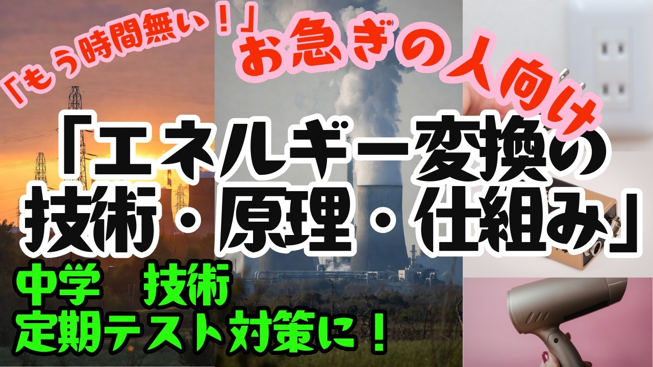 中学校　技術　テスト対策　「エネルギー変換の仕組み・発電」（中学２年・中学３年）