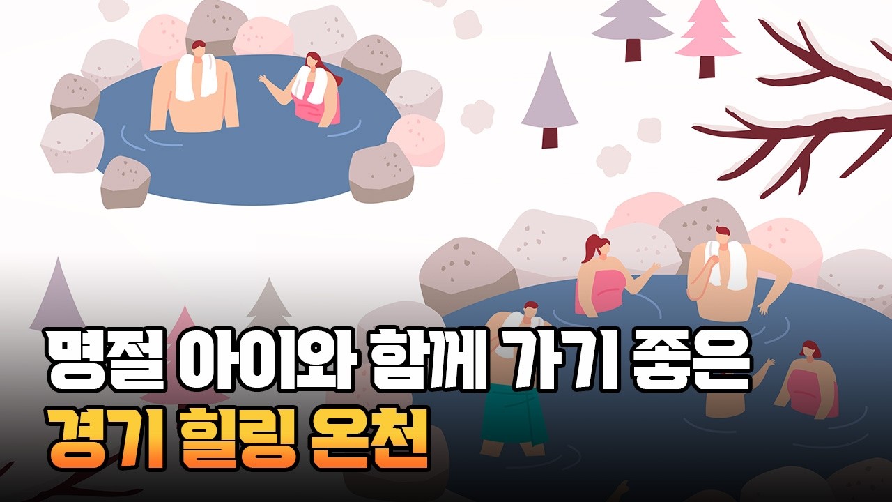 명절 피로 날리고 아이와 함께 가기 좋은 도심 근교 온천 추천!