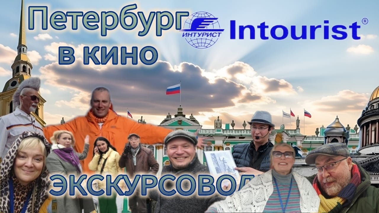 ПЕТЕРБУРГ В КИНО. ЭКСКУРСОВОДЫ.