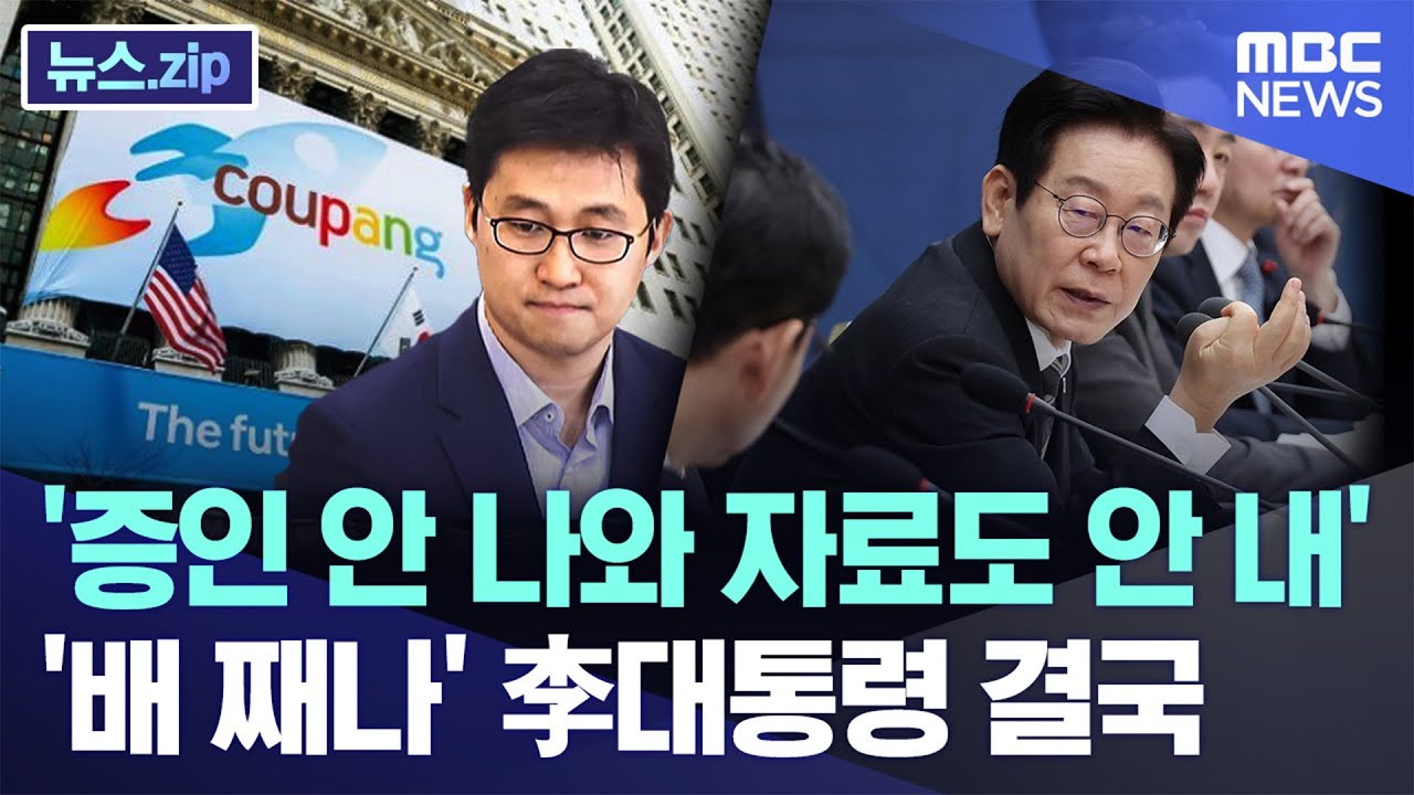 '증인 안 나와 자료도 안 내', '배 째나' 李대통령 결국.. [뉴스.zip/MBC뉴스]
