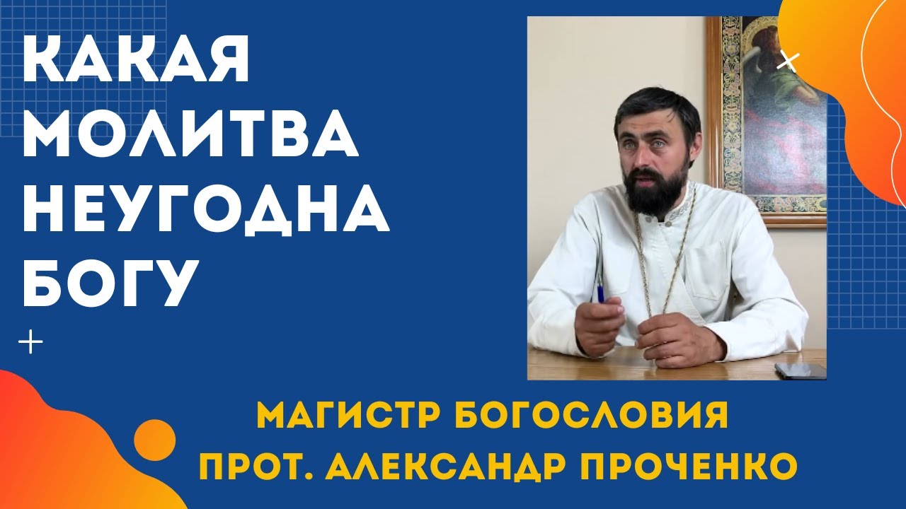 КОГДА МОЛИТВА НЕУГОДНА БОГУ. Прот. Александр Проченко и Фатеева Елена