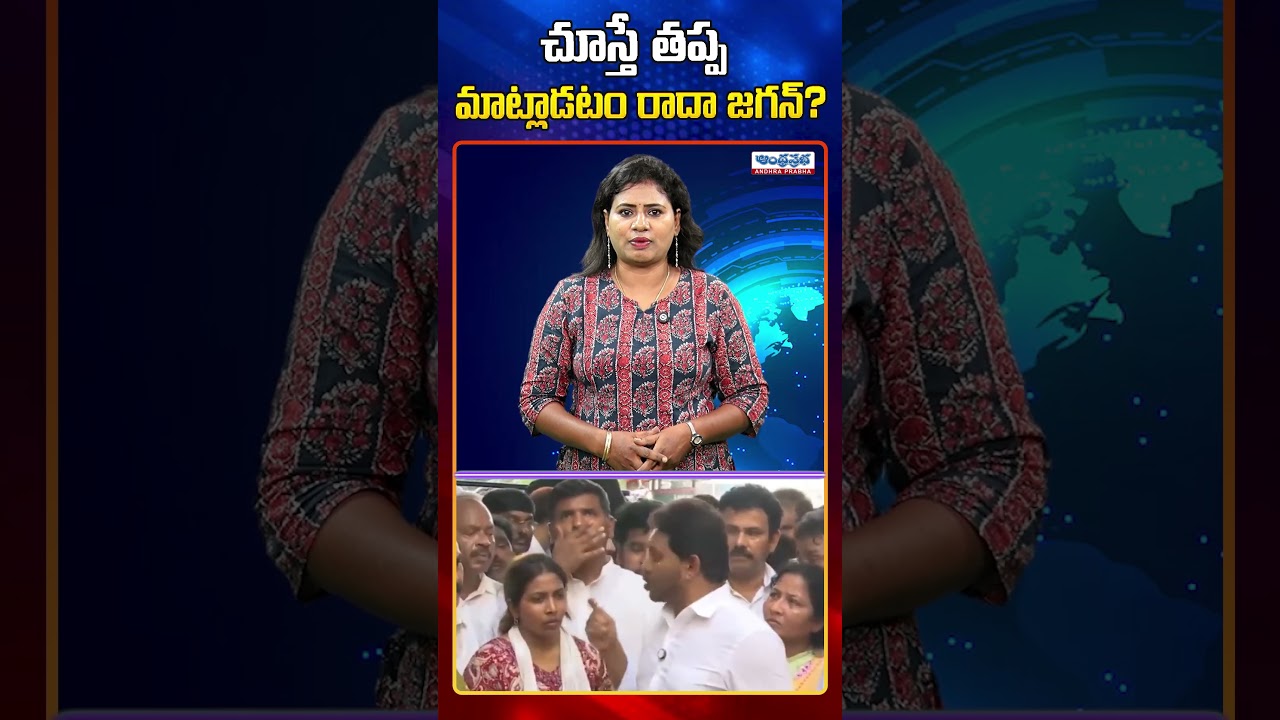 చూస్తే తప్ప మాట్లాడటం రాదా జగన్? #ysjagan #steelplant #incedent #ysrcp #andhraprabhatv #apnews
