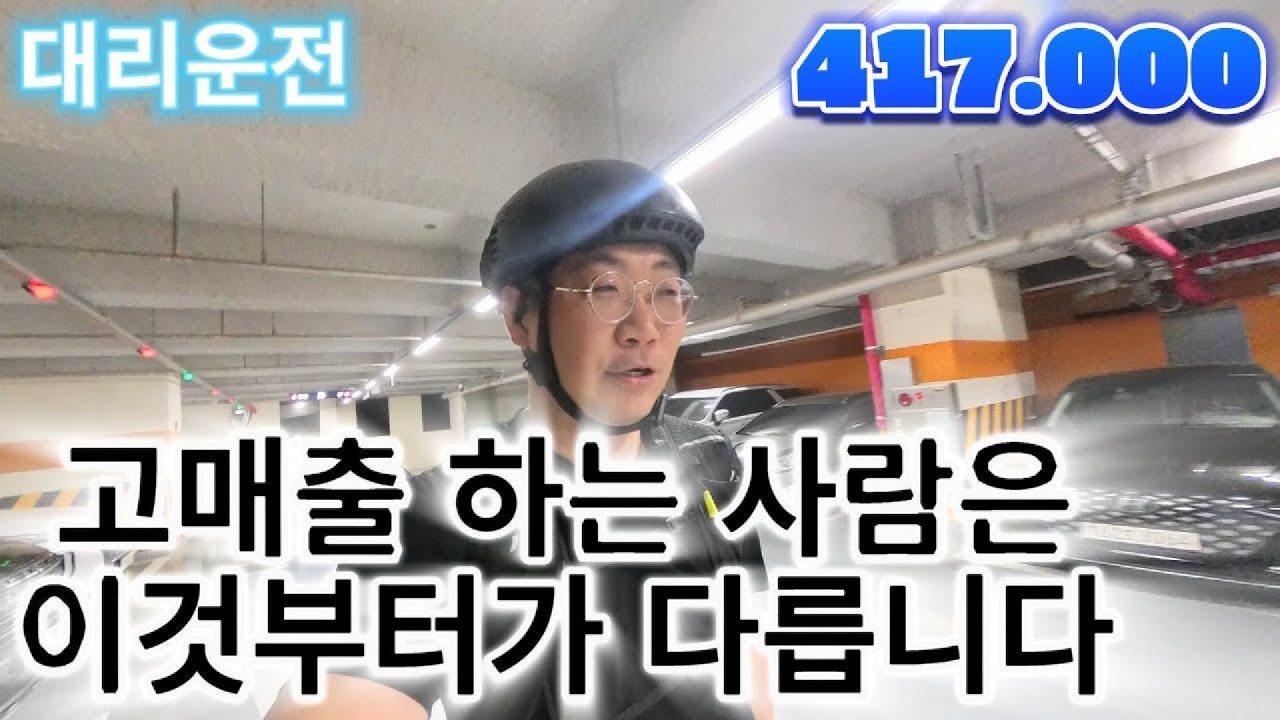 대리운전 고매출 하는 사람은 이것 부터가 다릅니다