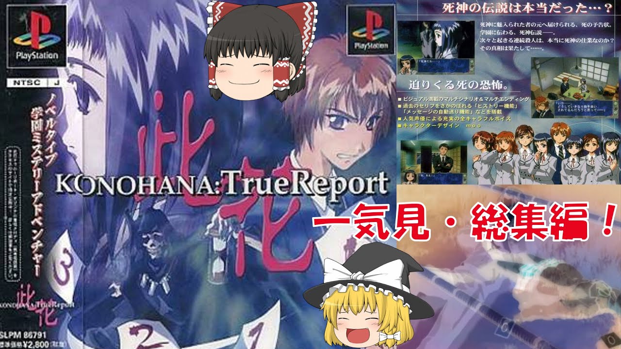 【一気見・総集編・ゆっくり実況】此花/KONOHAN/TrueReport/アドベンチャーゲーム/学園/ミステリー/推理/謎解き/レトロゲーム