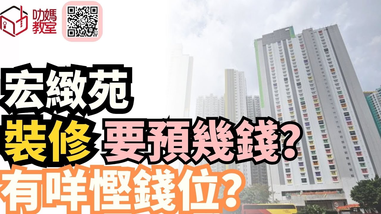 宏緻苑裝攻略3 裝修要預幾多錢？裝修預算點樣計？｜居屋2025 | #安樺苑#朗天苑#啟盈苑#高曦苑#裕興苑#兆湖苑#宏緻苑#錦柏苑#安麗苑#裝修#居屋#居屋裝修#收樓