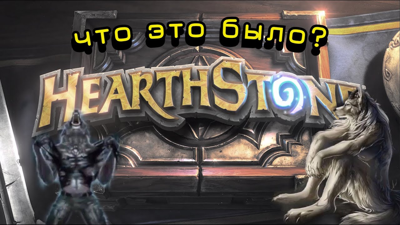 ИГРА КОТОРУЮ Я ЗАПОМНЮ - Hearthstone