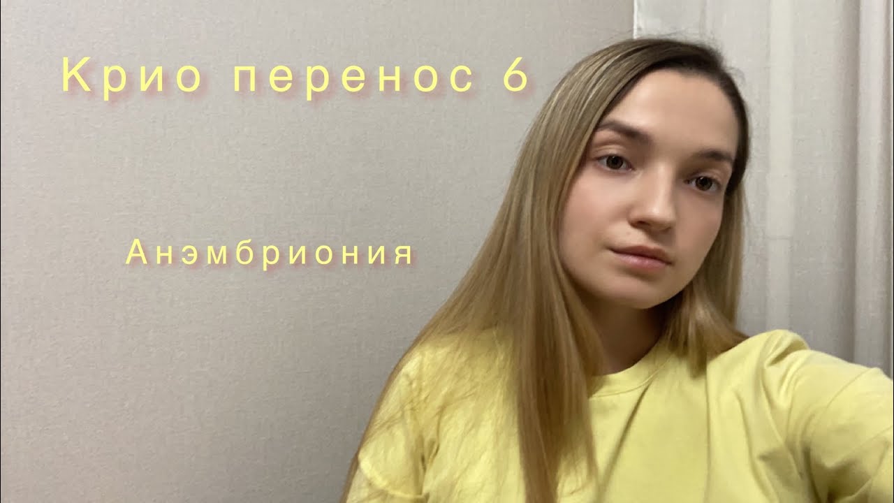 Мой 6 крио перенос. Анэмбриония после ЭКО