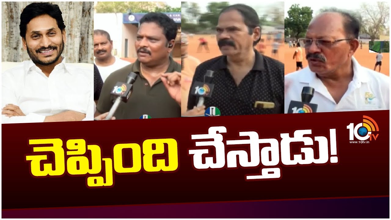 10TV Ground Report On YCP Manifesto | వైసీపీ మ్యానిఫెస్టోపై గ్రౌండ్ రిపోర్ట్ | AP Elections 2024